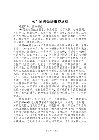 2024年医生同志先进事迹材料