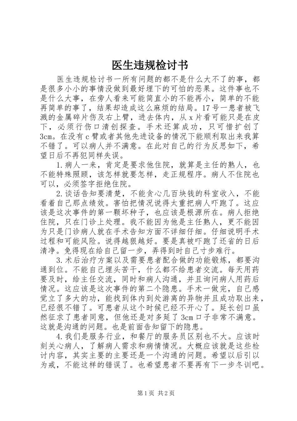 2024年医生违规检讨书_第1页