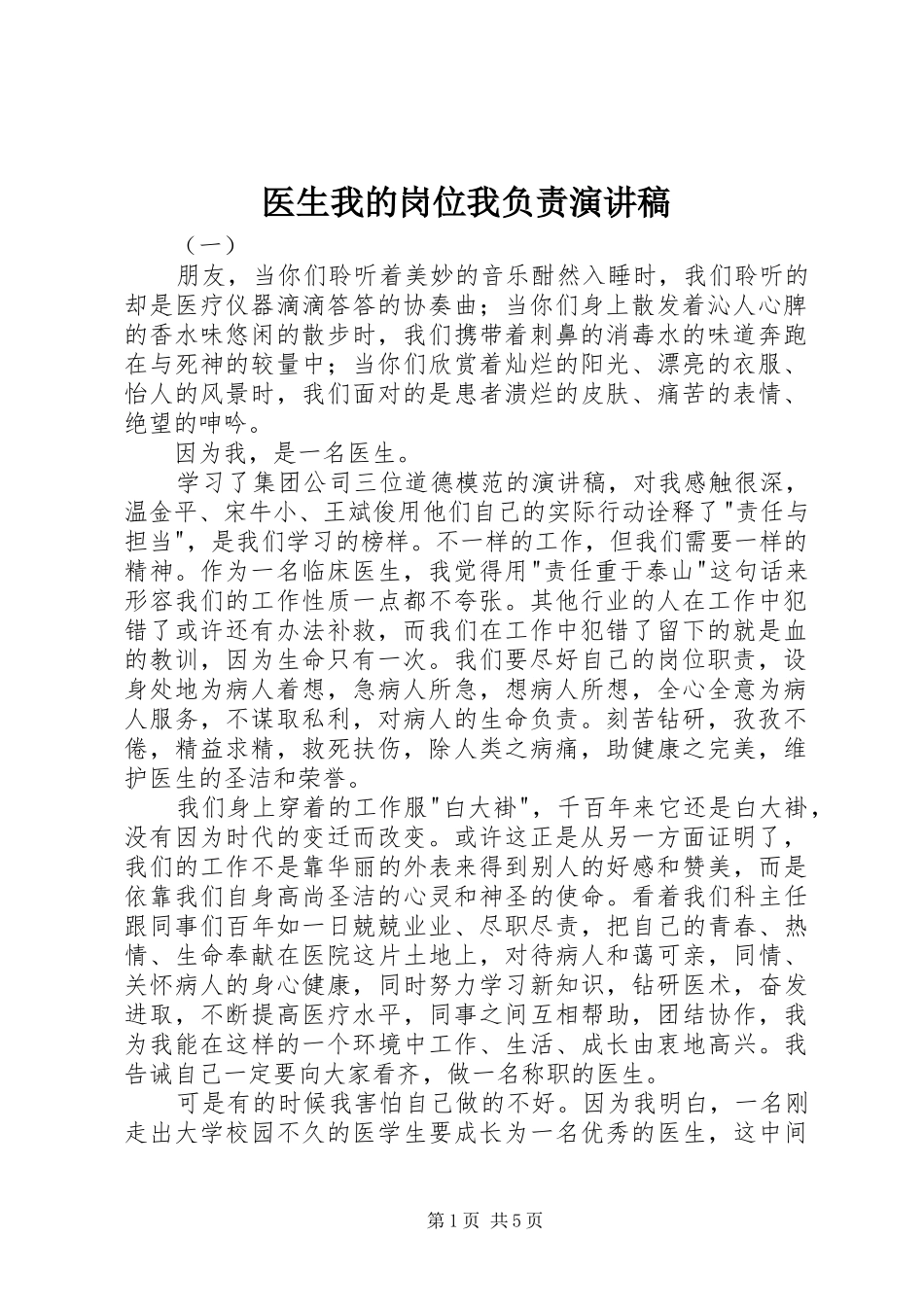 2024年医生我的岗位我负责演讲稿_第1页