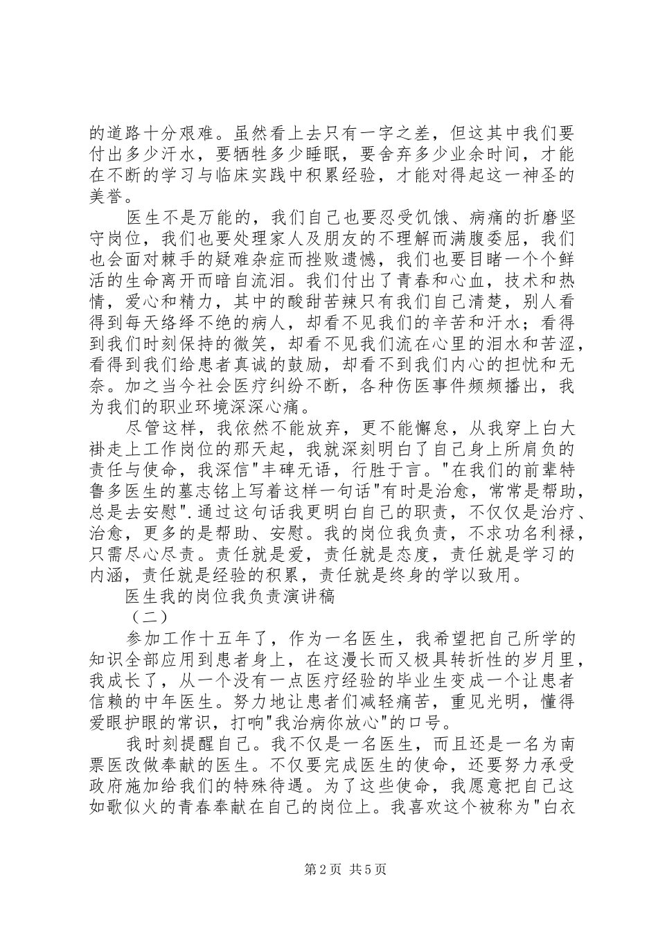 2024年医生我的岗位我负责演讲稿_第2页