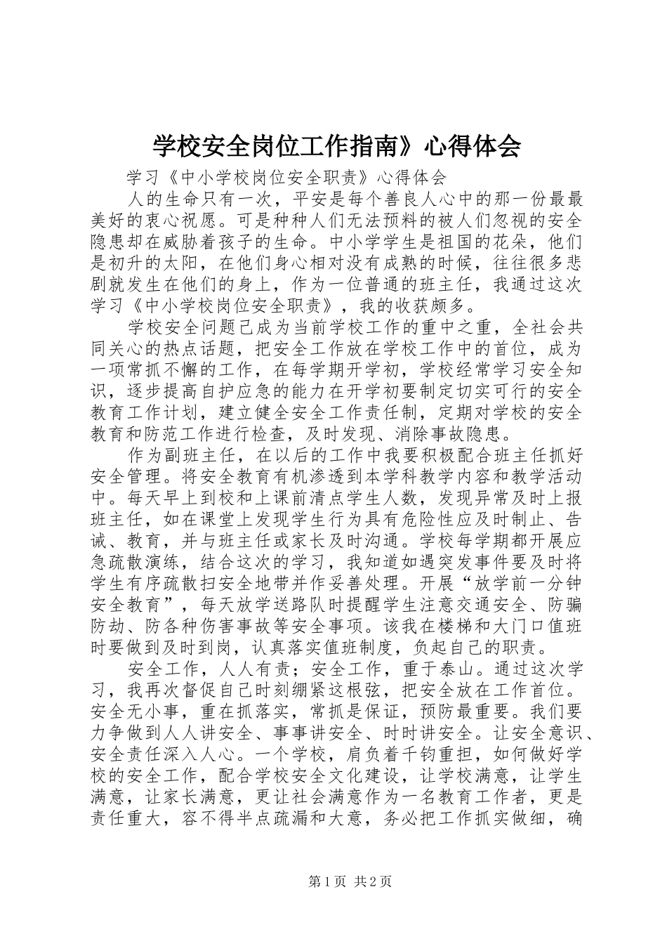 2024年学校安全岗位工作指南心得体会_第1页