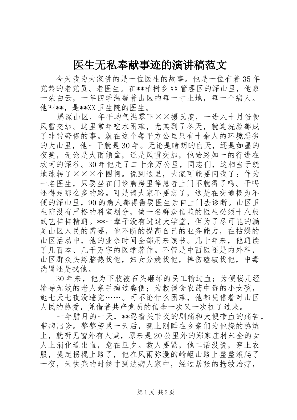 2024年医生无私奉献事迹的演讲稿范文_第1页