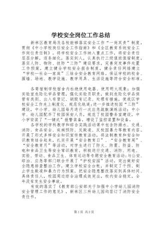2024年学校安全岗位工作总结