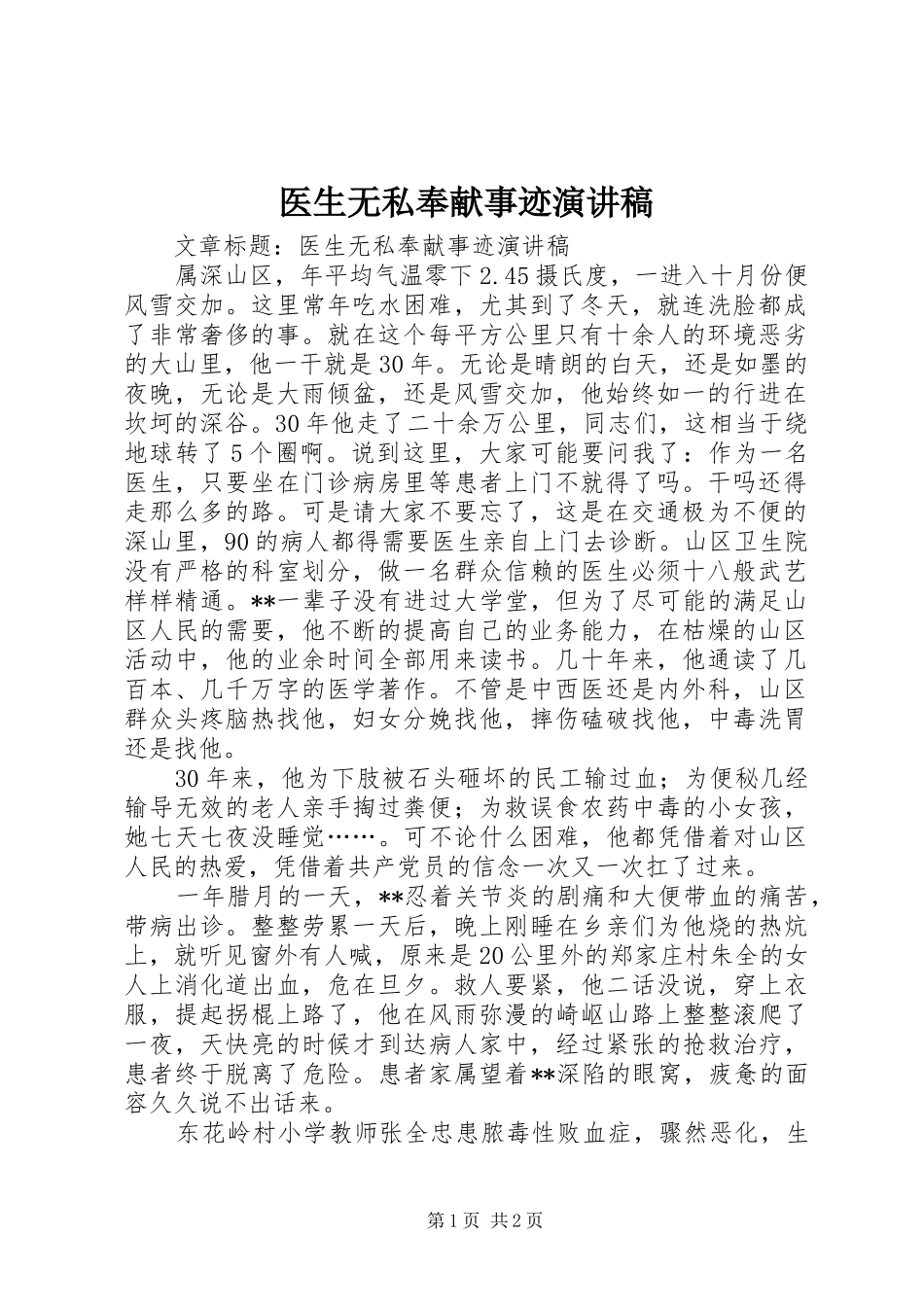 2024年医生无私奉献事迹演讲稿_第1页