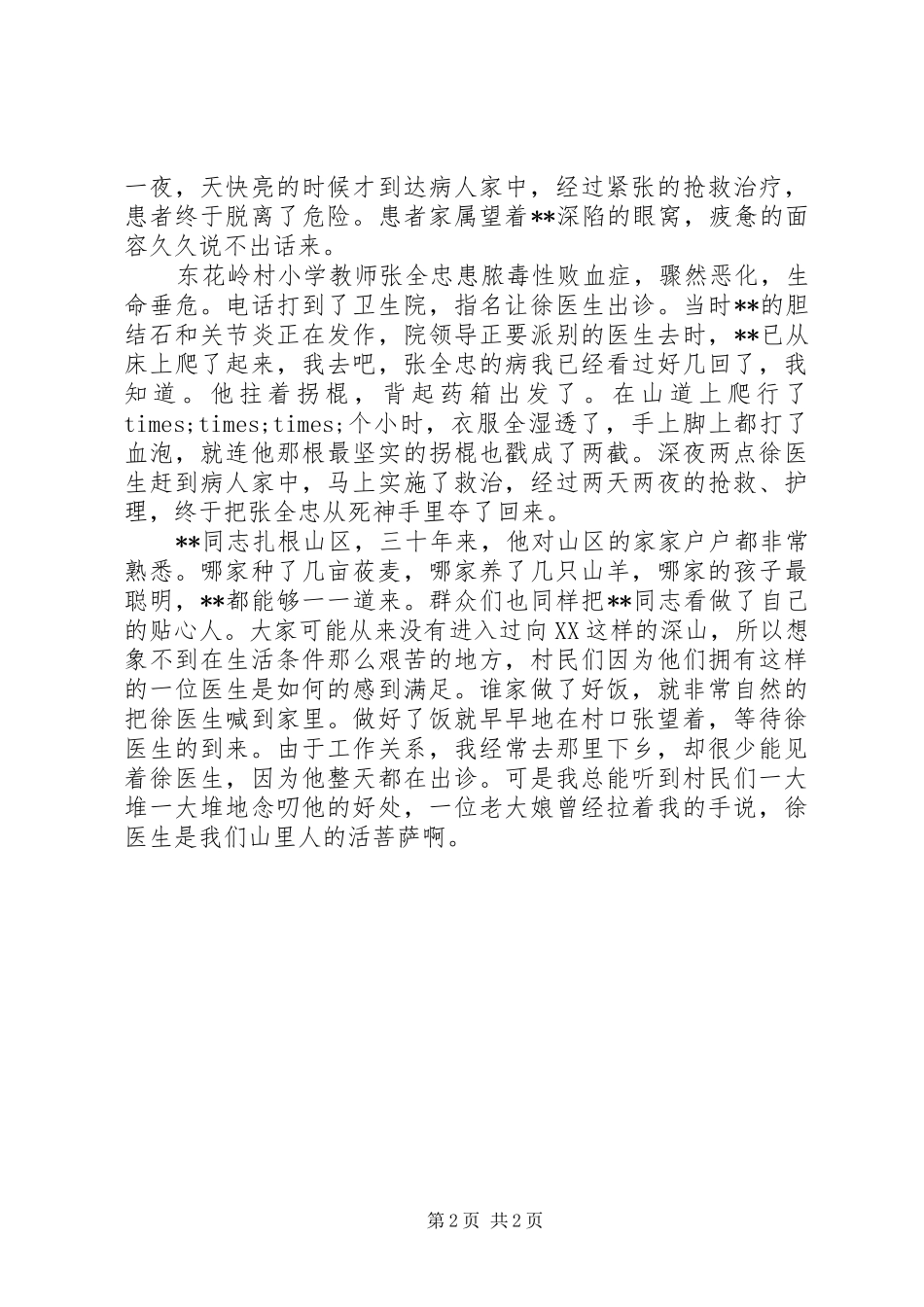 2024年医生无私奉献事迹演讲稿范文_第2页