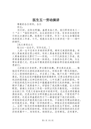 2024年医生五一劳动演讲