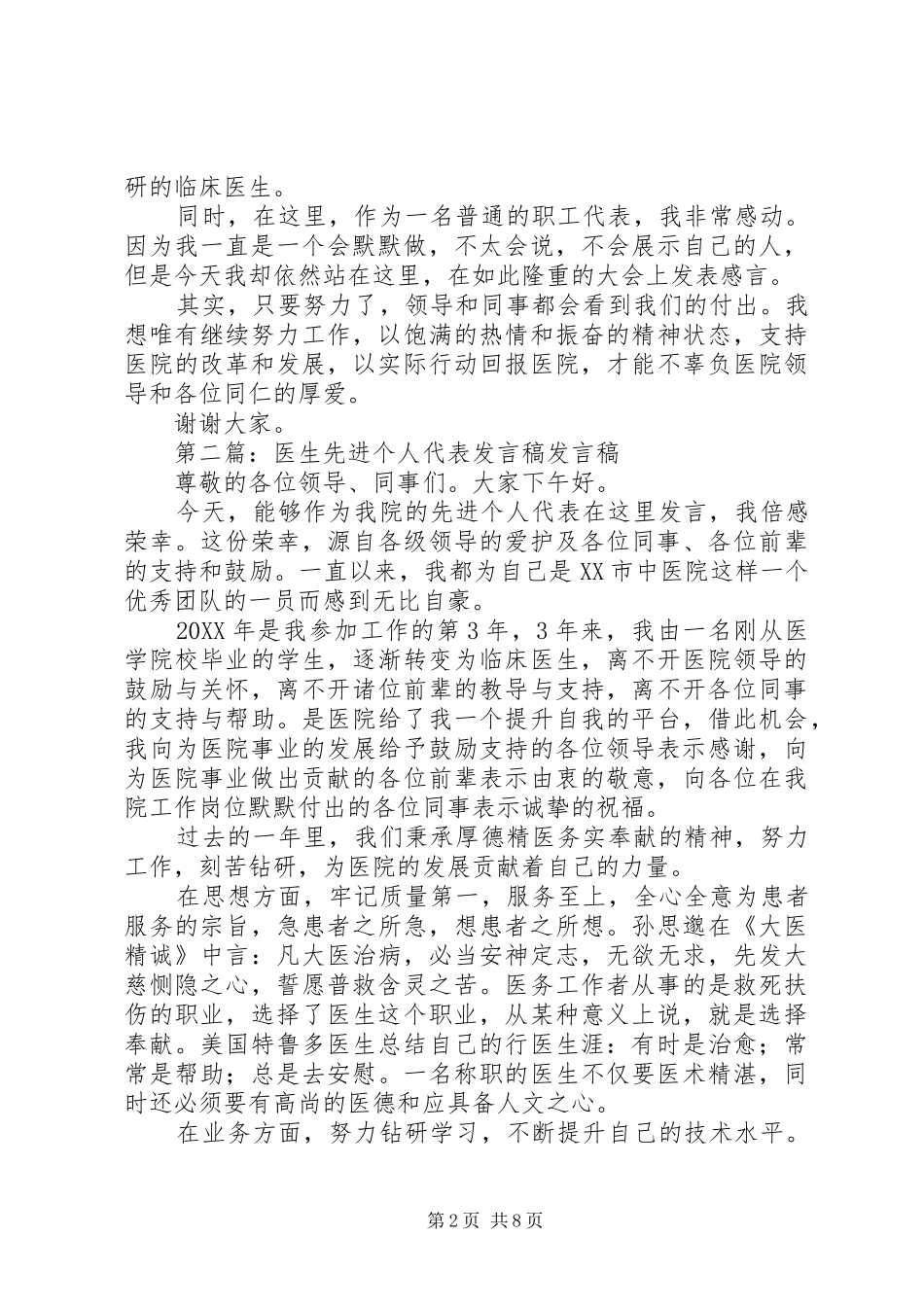 2024年医生先进个人代表讲话稿_第2页