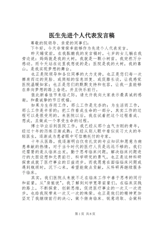 2024年医生先进个人代表讲话稿
