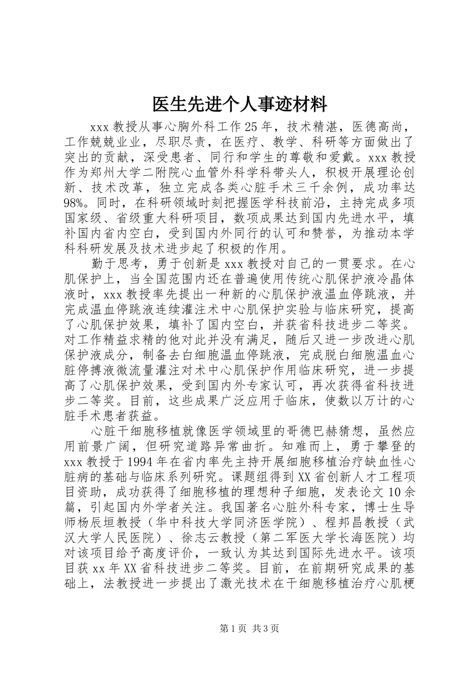 2024年医生先进个人事迹材料_第1页