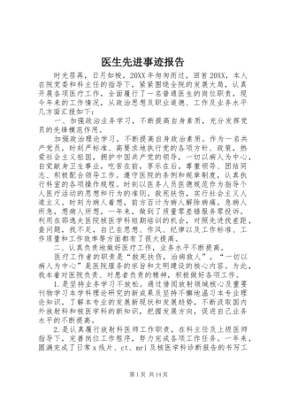 2024年医生先进事迹报告