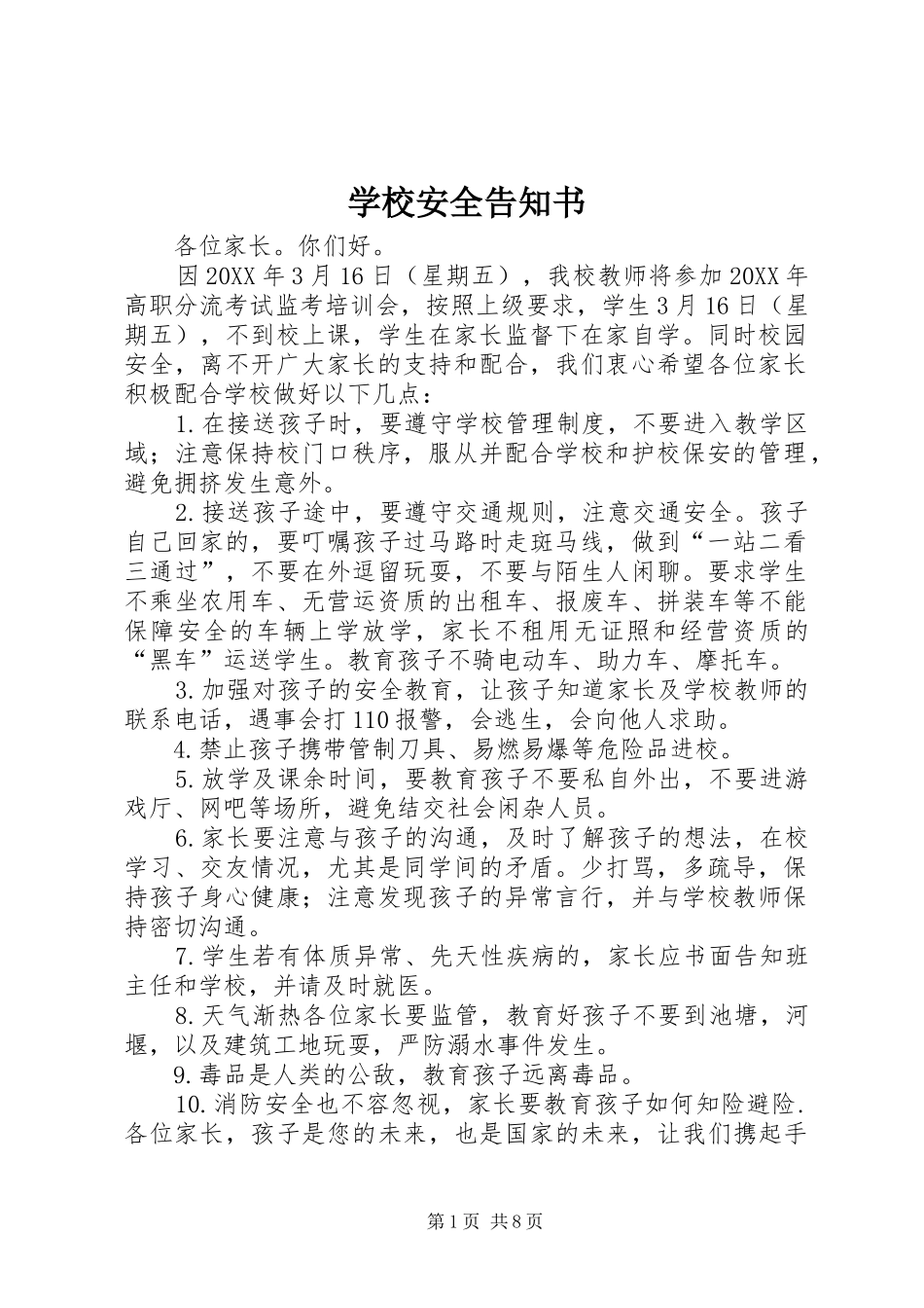 2024年学校安全告知书_第1页