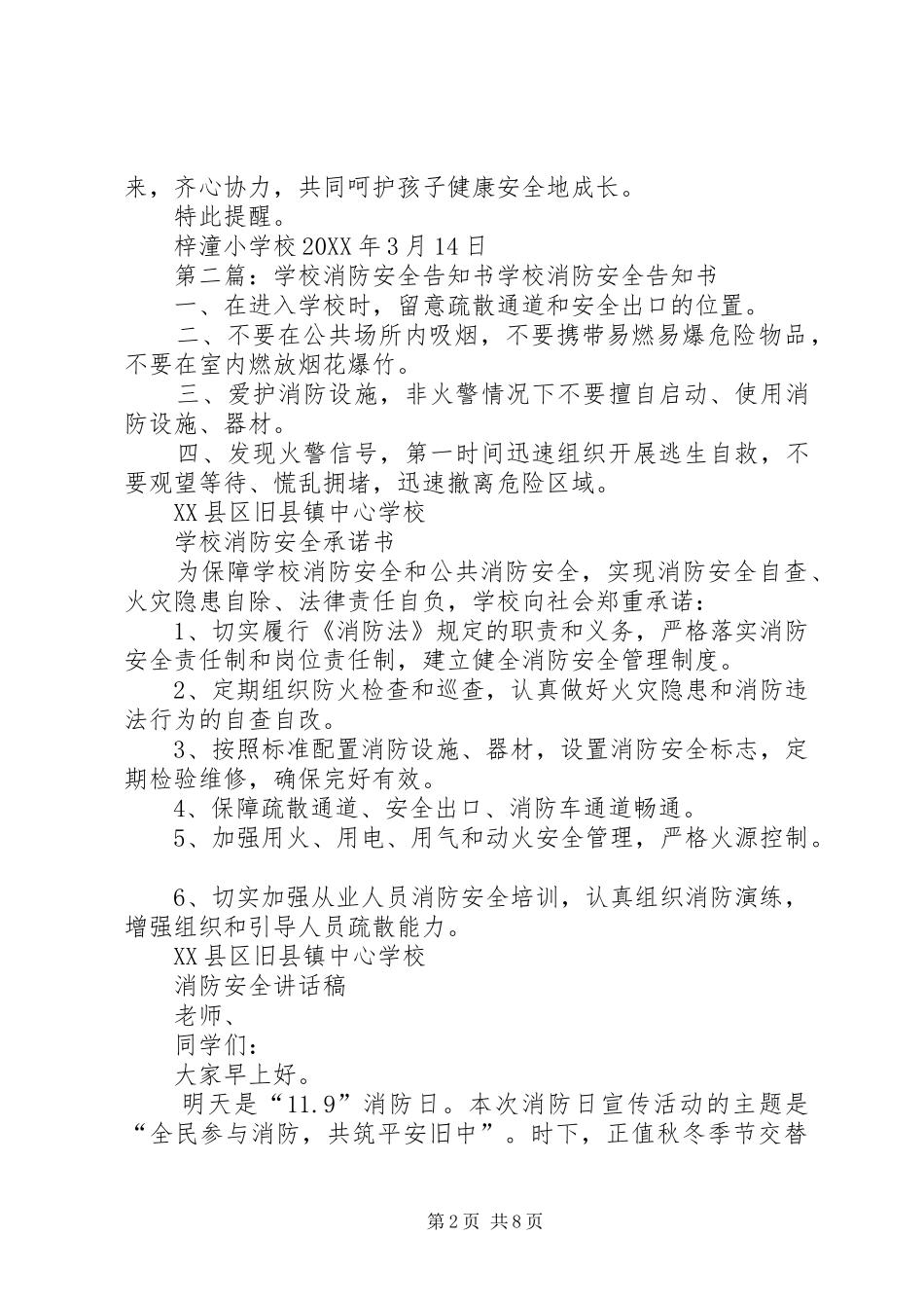 2024年学校安全告知书_第2页