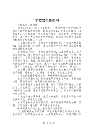 2024年学校安全告知书