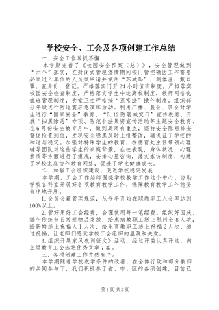 2024年学校安全工会及各项创建工作总结