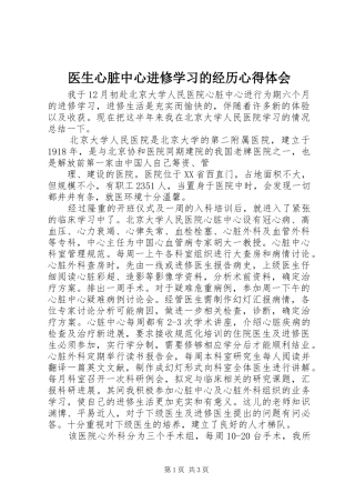 2024年医生心脏中心进修学习的经历心得体会