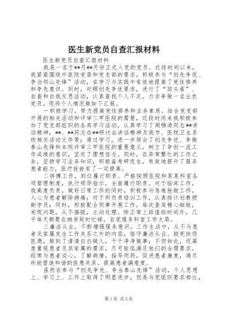 2024年医生新党员自查汇报材料