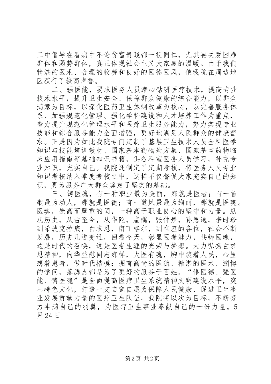 2024年医生修医德强医能铸医魂活动体会_第2页