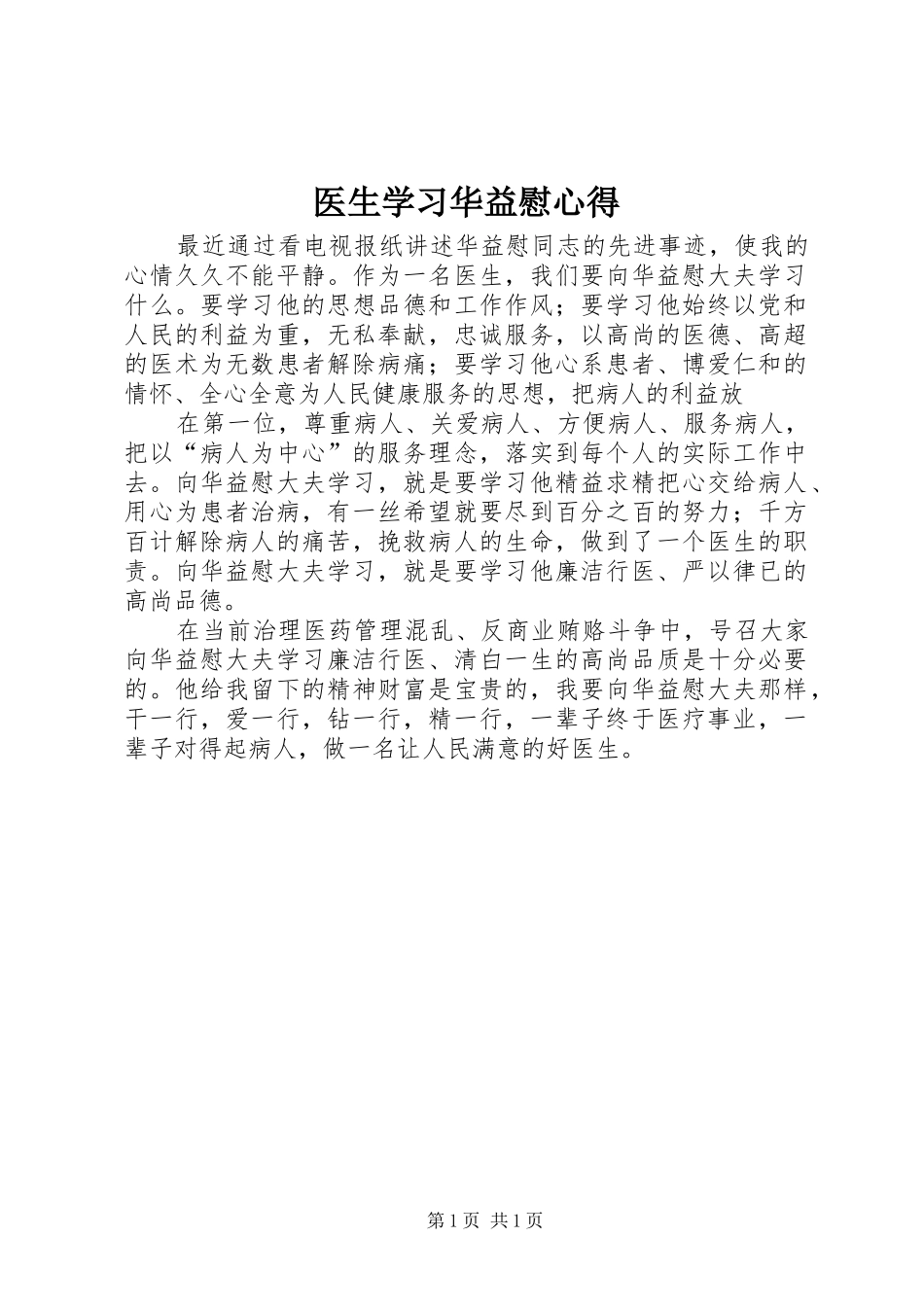 2024年医生学习华益慰心得_第1页