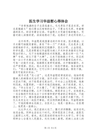 2024年医生学习华益慰心得体会