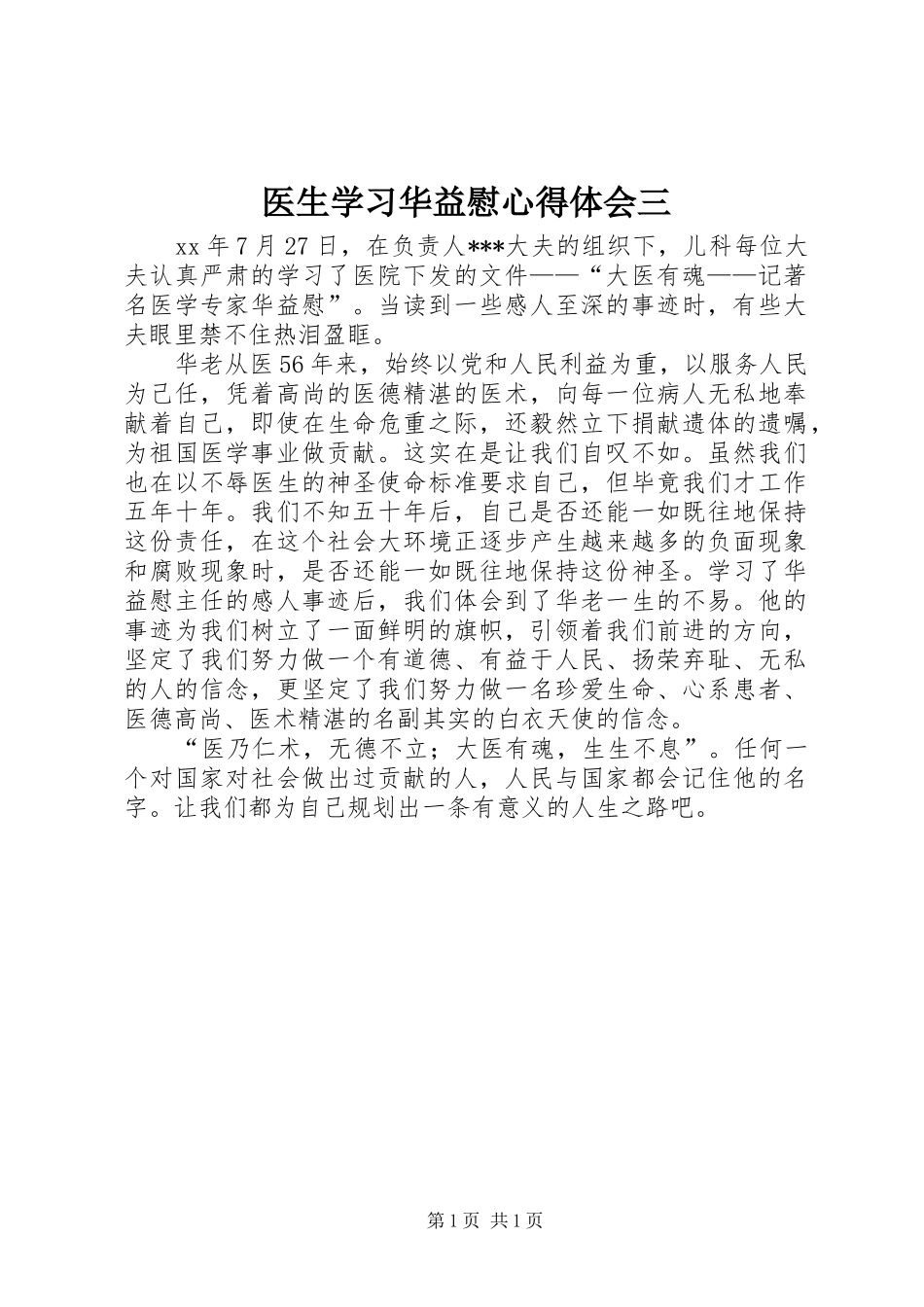 2024年医生学习华益慰心得体会三_第1页