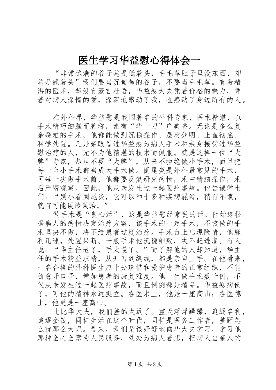 2024年医生学习华益慰心得体会一_第1页