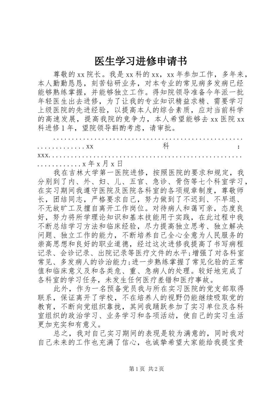 2024年医生学习进修申请书_第1页