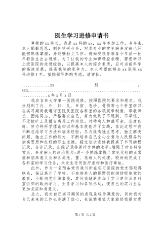 2024年医生学习进修申请书