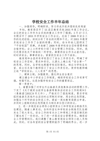 2024年学校安全工作半年总结
