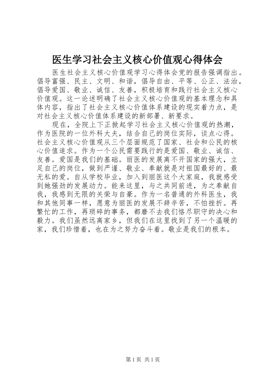 2024年医生学习社会主义核心价值观心得体会_第1页