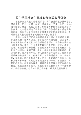 2024年医生学习社会主义核心价值观心得体会