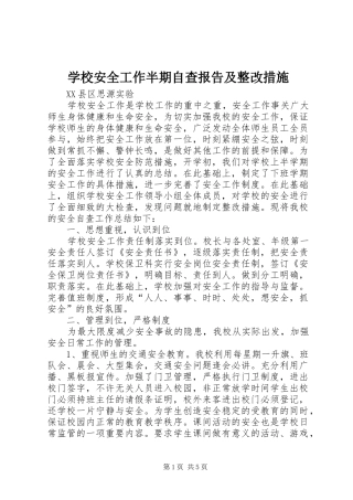 2024年学校安全工作半期自查报告及整改措施