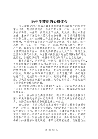 2024年医生学转促的心得体会