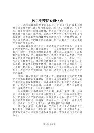 2024年医生学转促心得体会