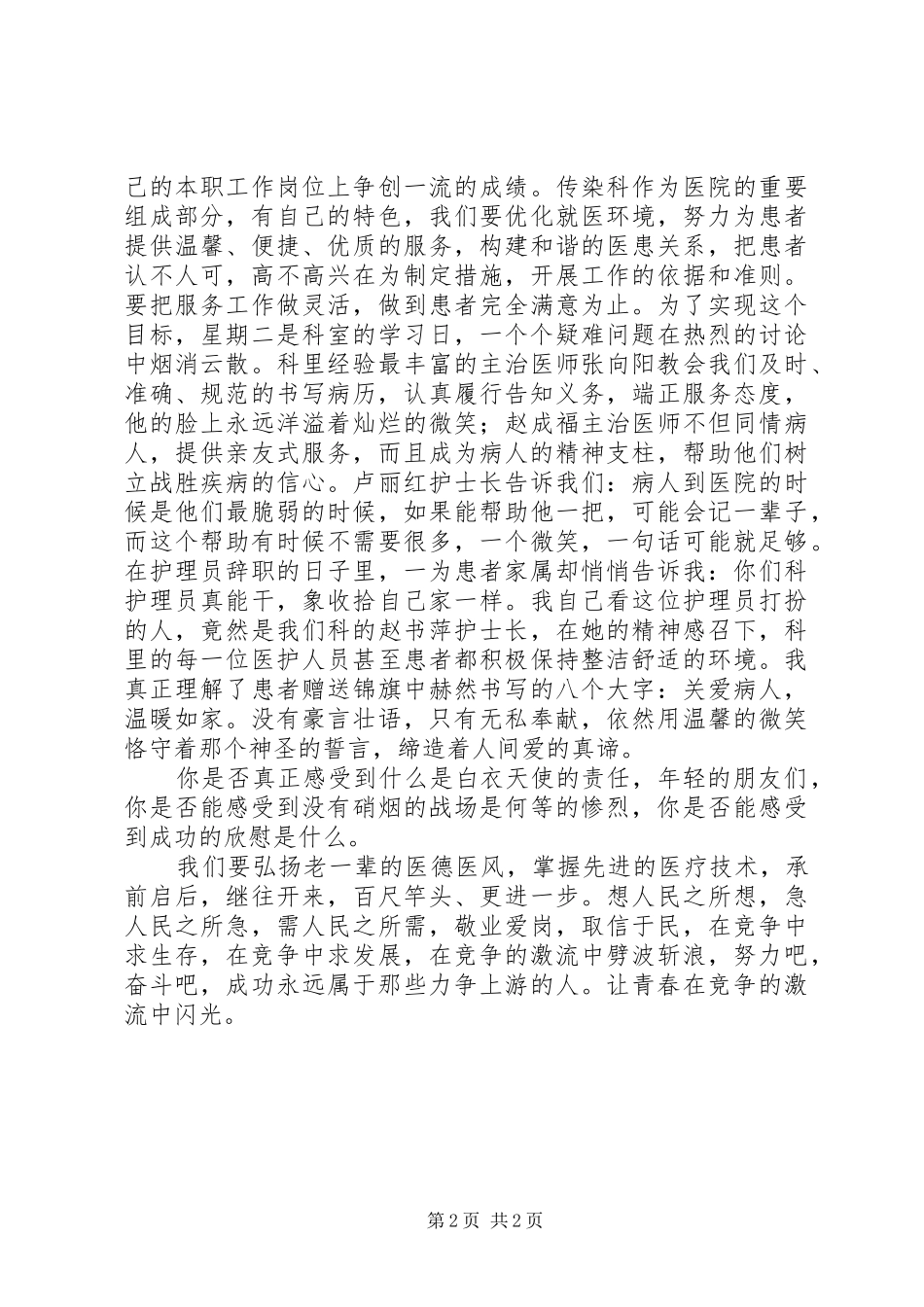 2024年医生演讲稿让青春在竞争的激流中闪光_第2页