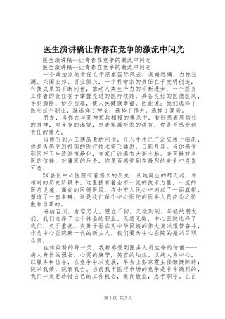 2024年医生演讲稿让青春在竞争的激流中闪光