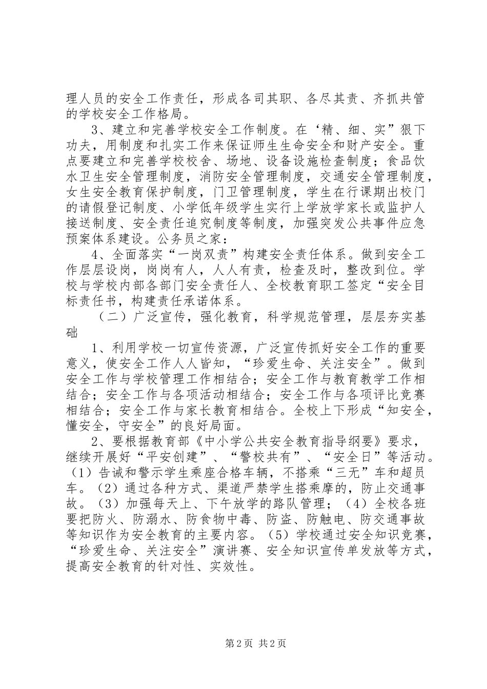 2024年学校安全工作部署_第2页