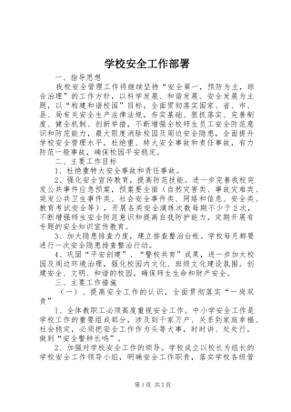 2024年学校安全工作部署