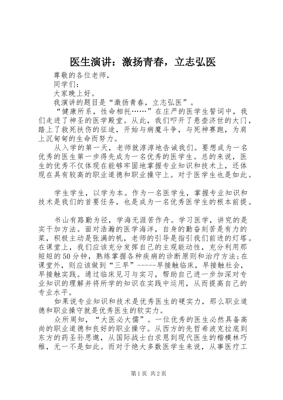 2024年医生演讲激扬青春，立志弘医_第1页