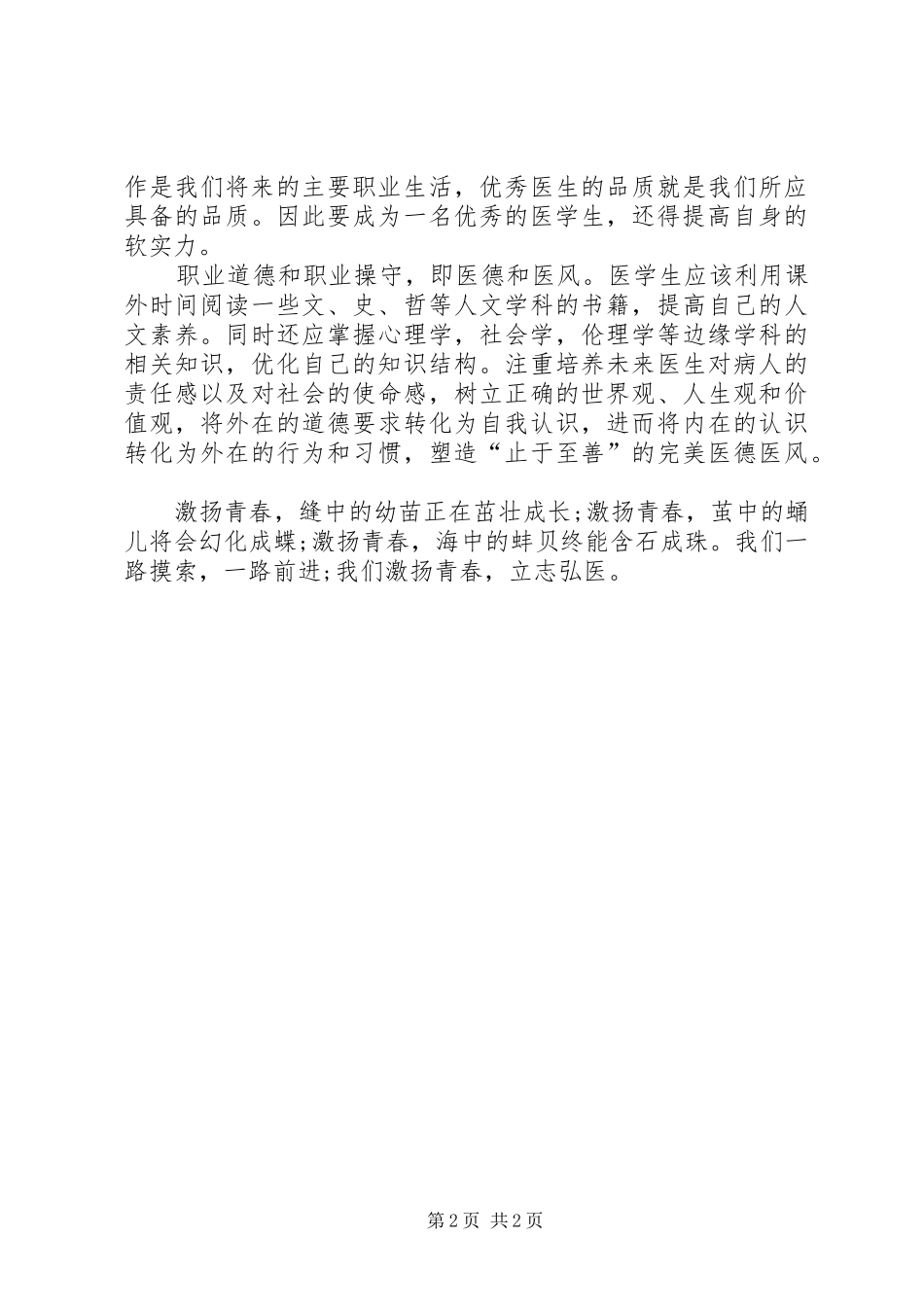 2024年医生演讲激扬青春，立志弘医_第2页