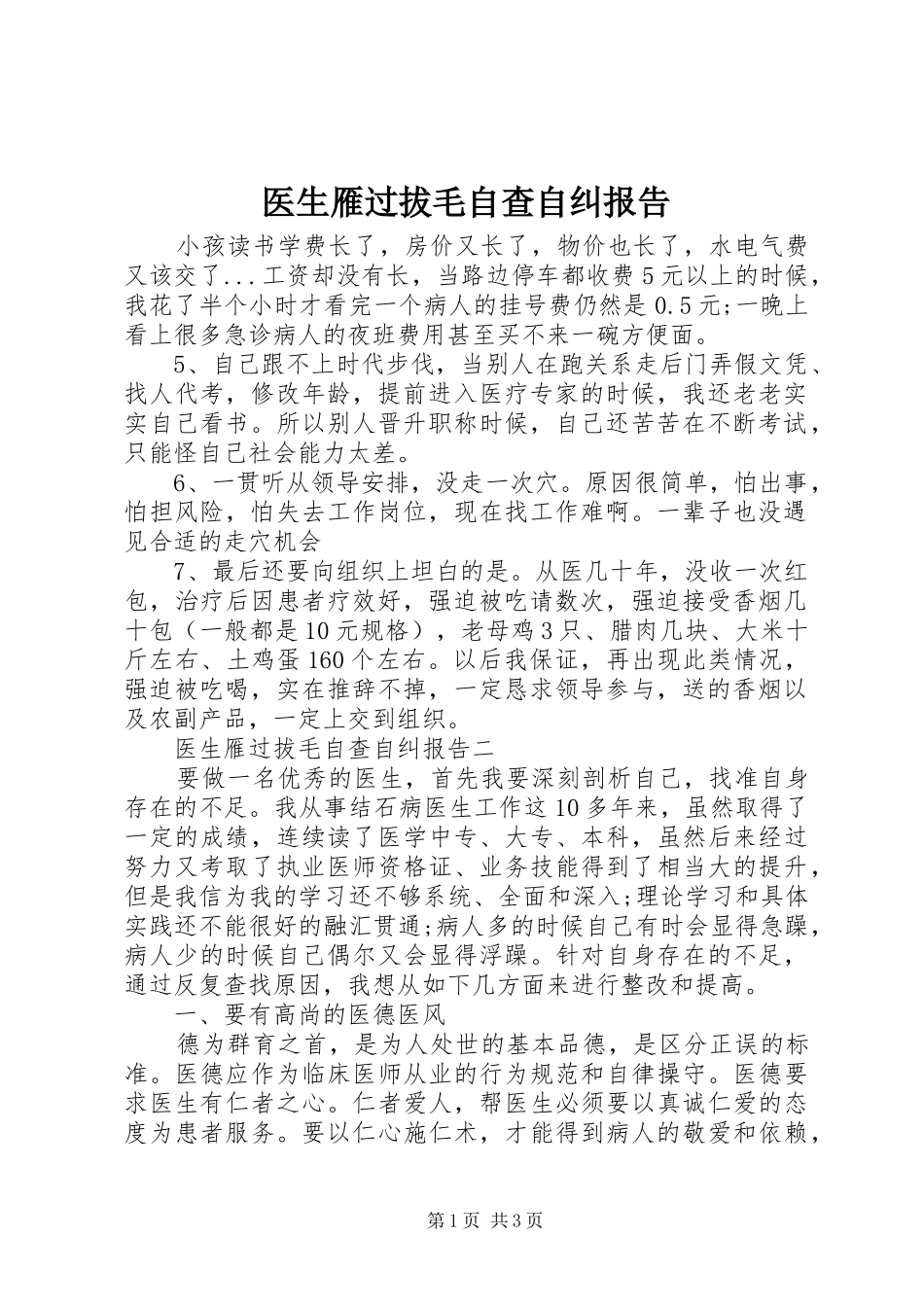 2024年医生雁过拔毛自查自纠报告_第1页