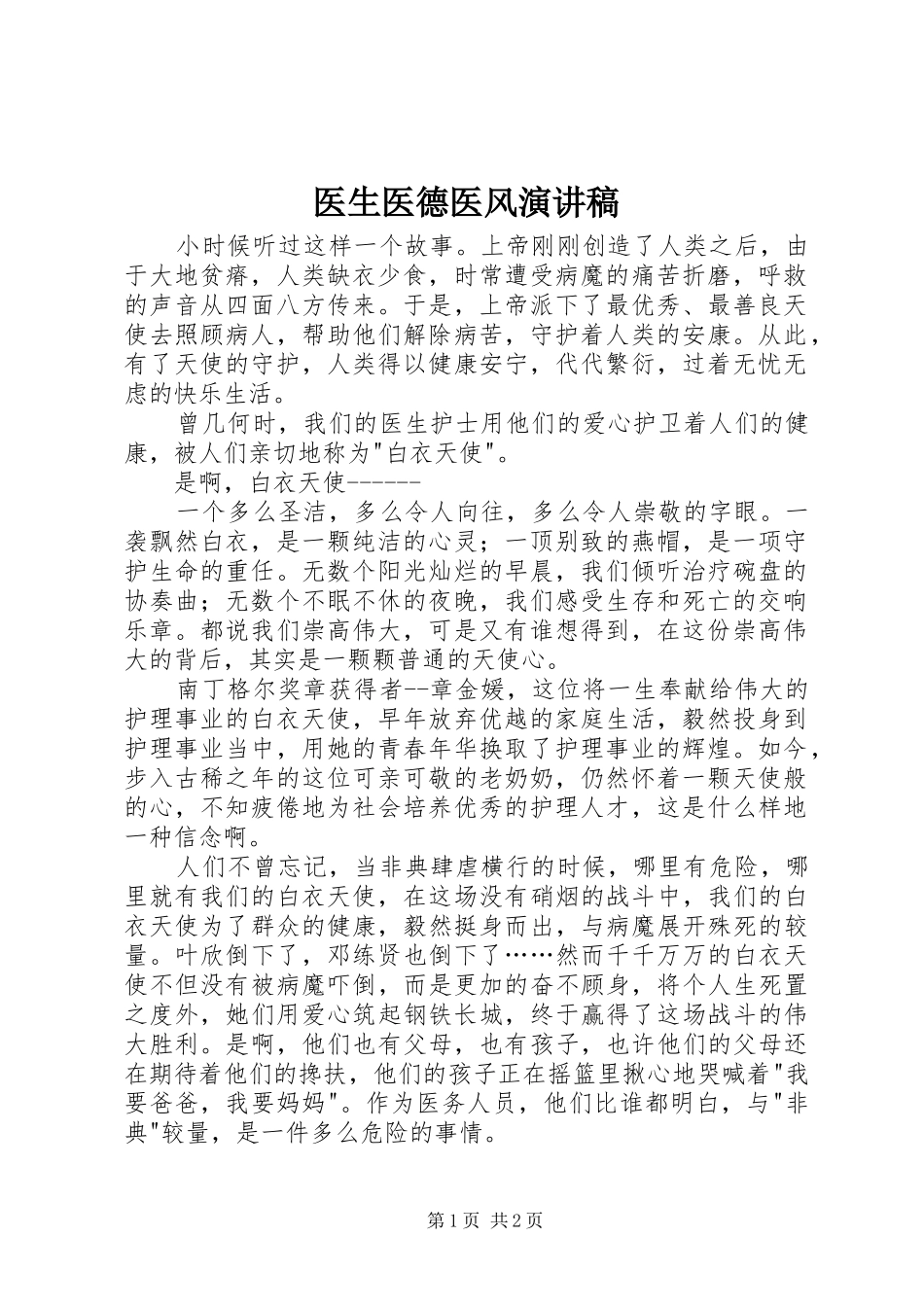 2024年医生医德医风演讲稿_第1页