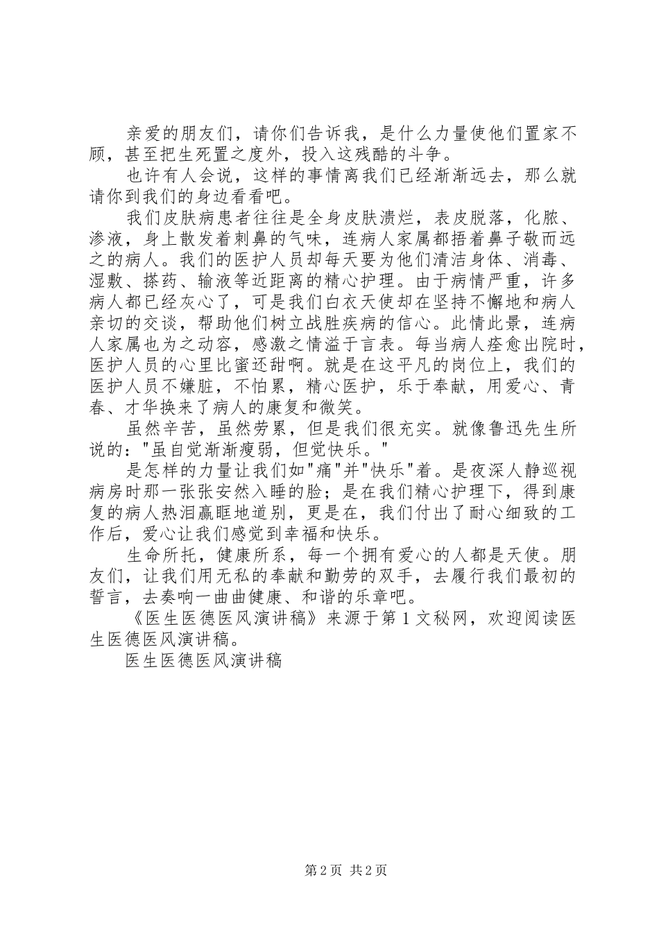 2024年医生医德医风演讲稿_第2页