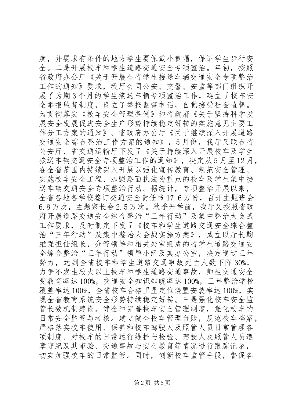 2024年学校安全工作处落实教育优惠政策自查情况_第2页