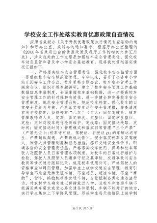 2024年学校安全工作处落实教育优惠政策自查情况