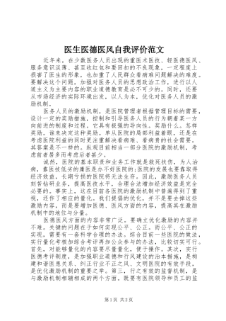 2024年医生医德医风自我评价范文