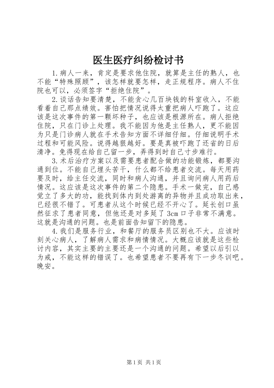 2024年医生医疗纠纷检讨书_第1页
