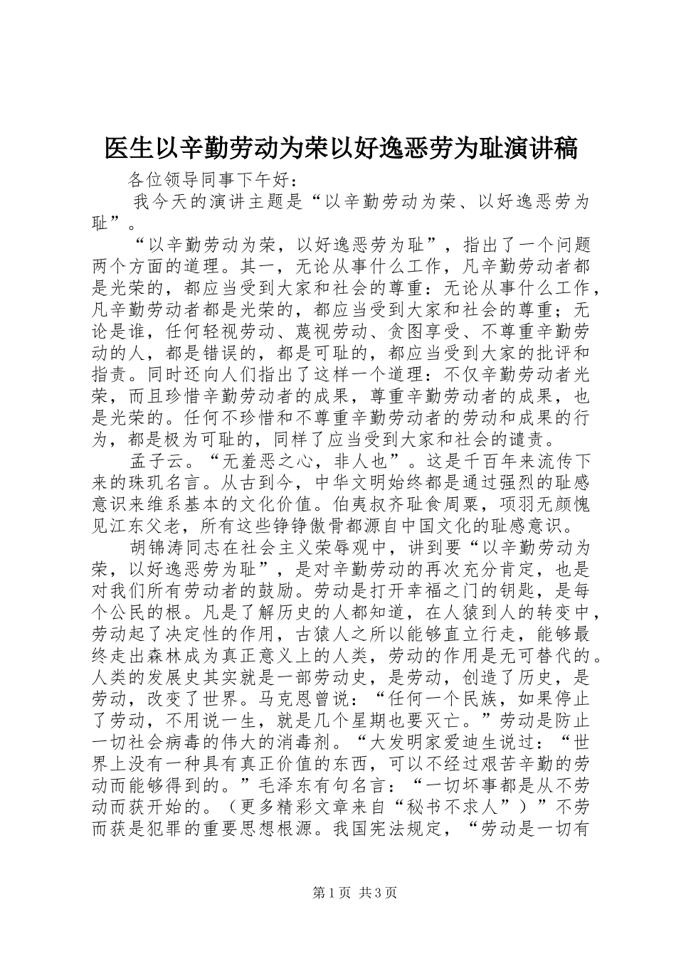 2024年医生以辛勤劳动为荣以好逸恶劳为耻演讲稿_第1页
