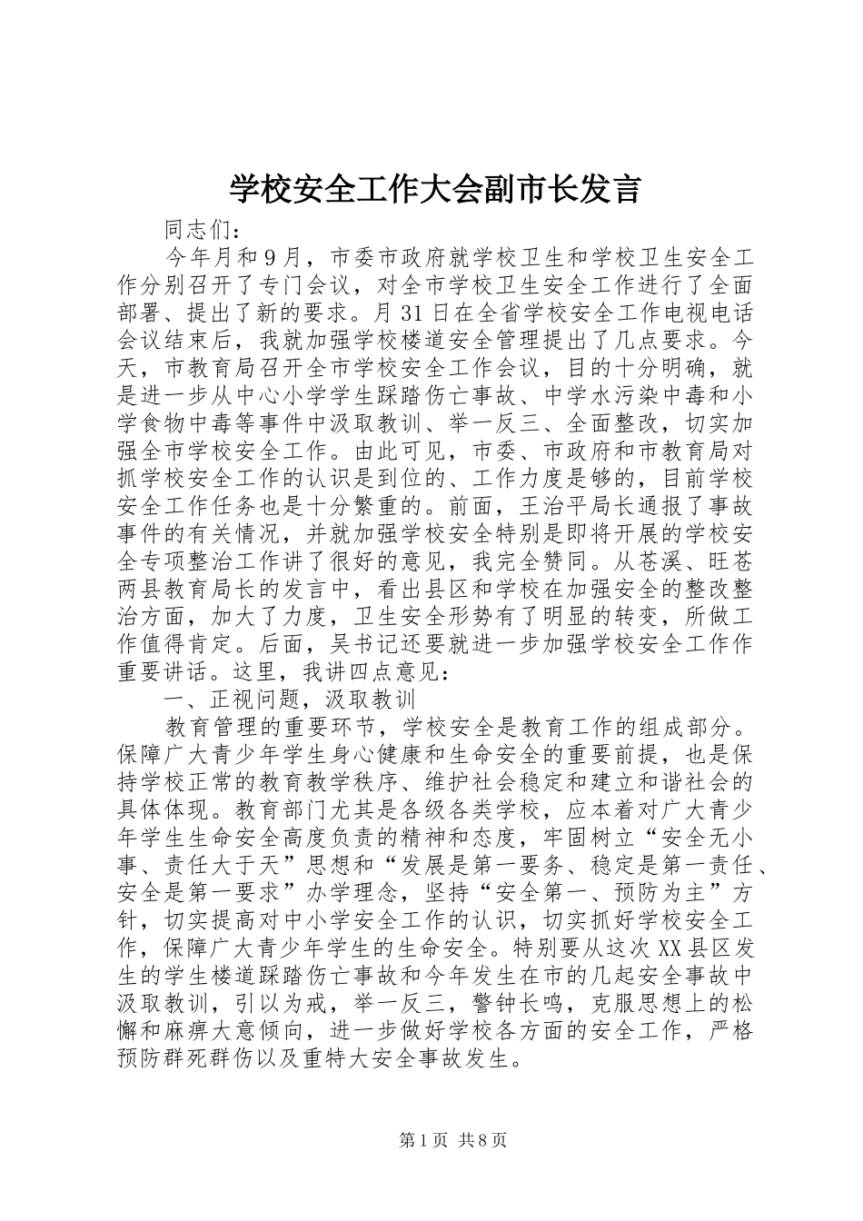 2024年学校安全工作大会副市长讲话_第1页