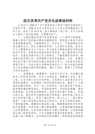 2024年医生优秀共产党员先进事迹材料