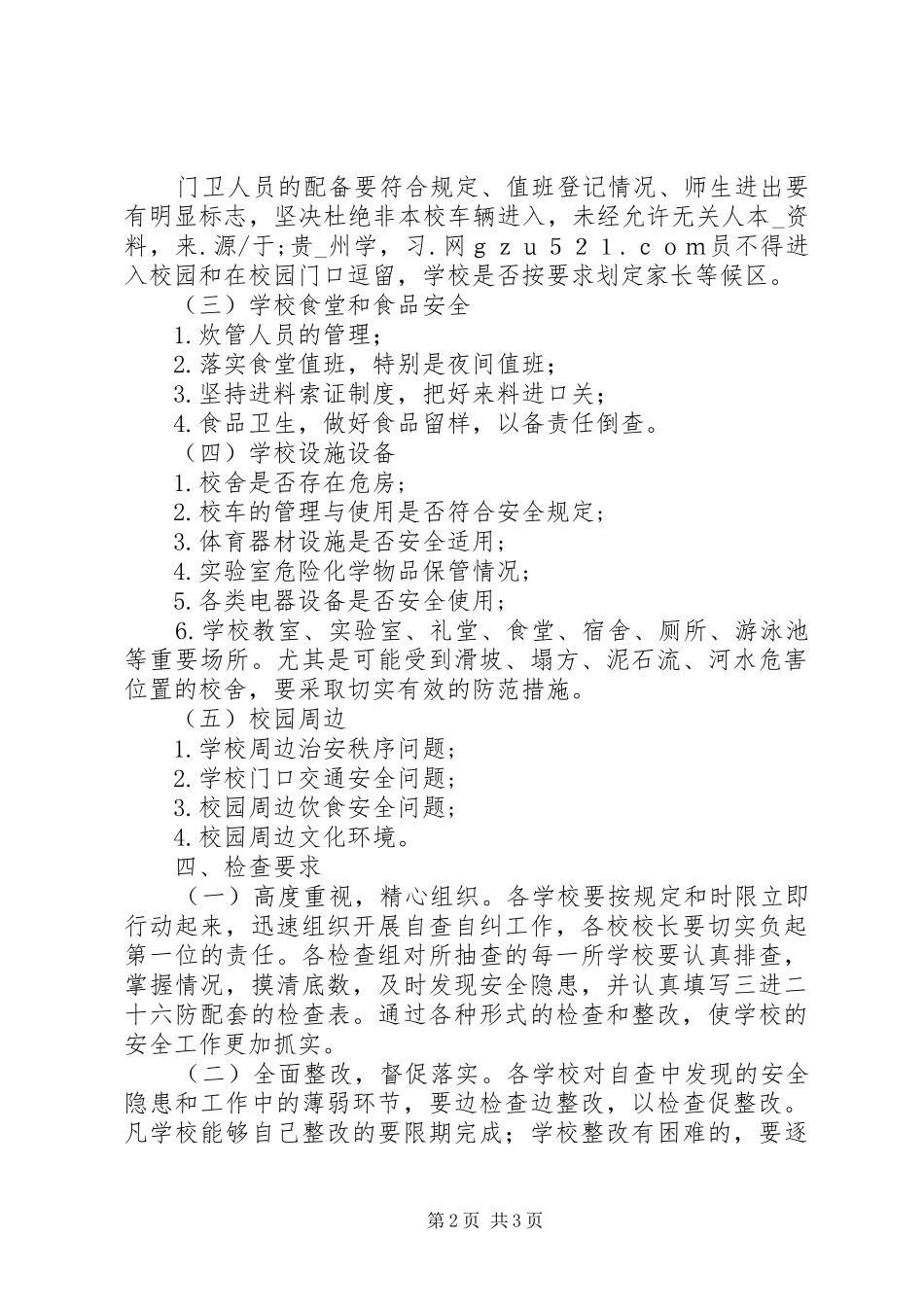 2024年学校安全工作大检查实施方案_第2页